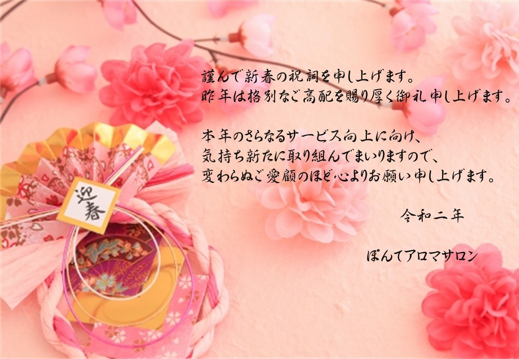 あけましておめでとうございます！せんげん台アロマサロン
