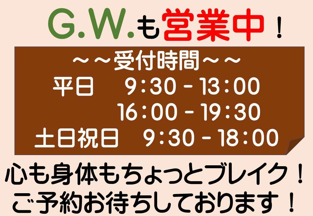 ゴールデンウェークも、いつも通り受付しております