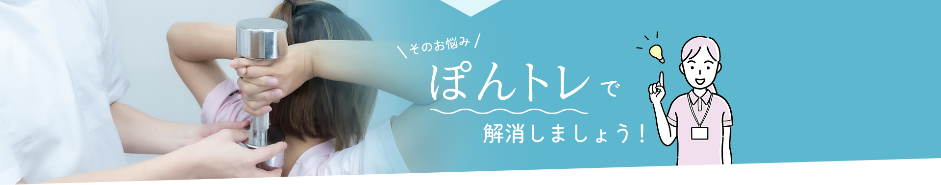 そのお悩み ぽんトレで解消しましょう！