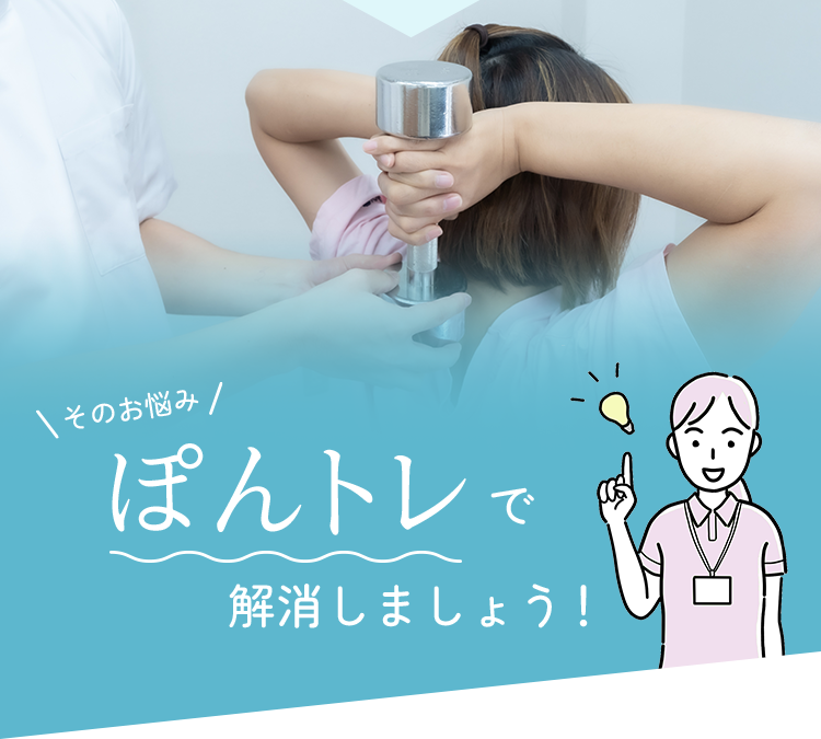 そのお悩み ぽんトレで解消しましょう！