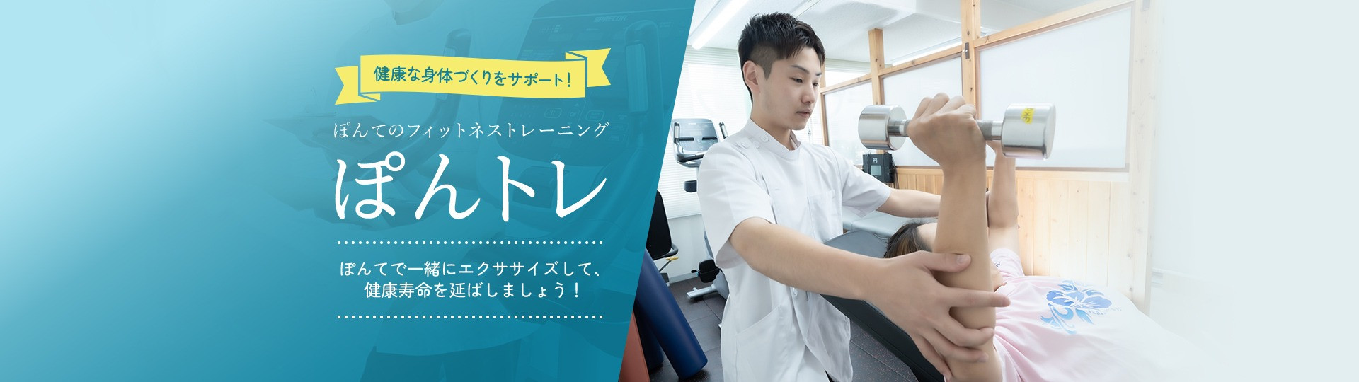 ぽんてのフィットネストレーニング ぽんとれ