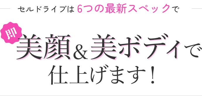 セルドライブは6つの最新スペックで
