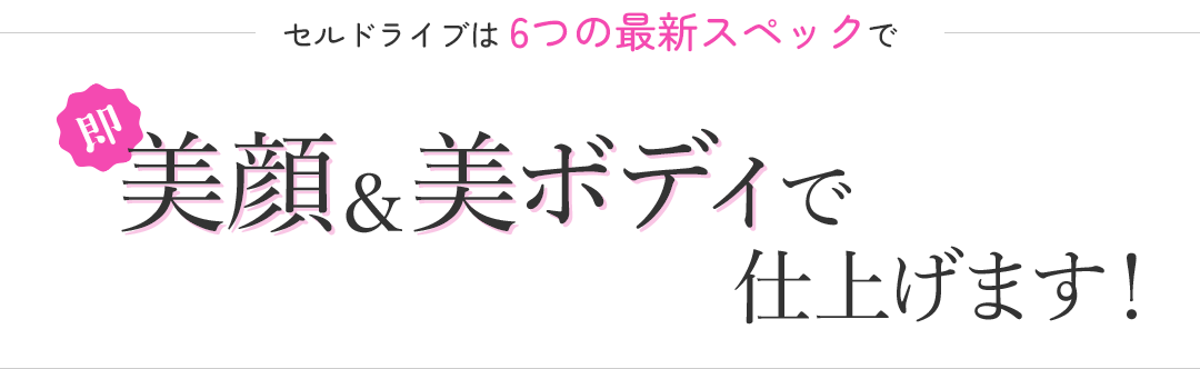 セルドライブは6つの最新スペックで