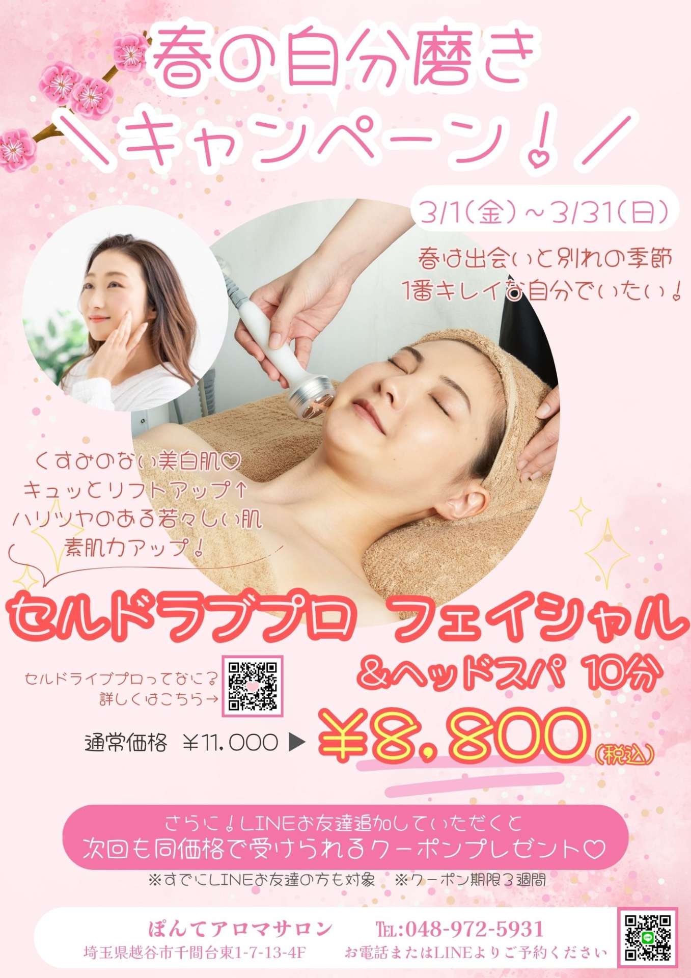 春のフェイシャル～出会いと別れの季節～