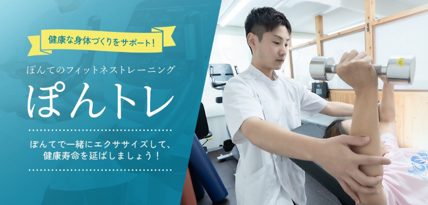 ぽんトレ|ぽんてフィットネス