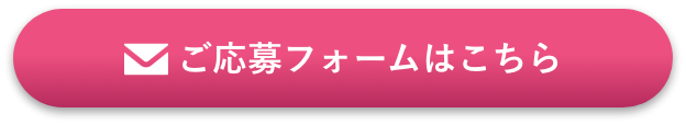 ぽんてアロマサロンの求人応募はこちら